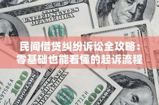 北京民间借贷纠纷诉讼全攻略：零基础也能看懂的起诉流程与证据整理指南