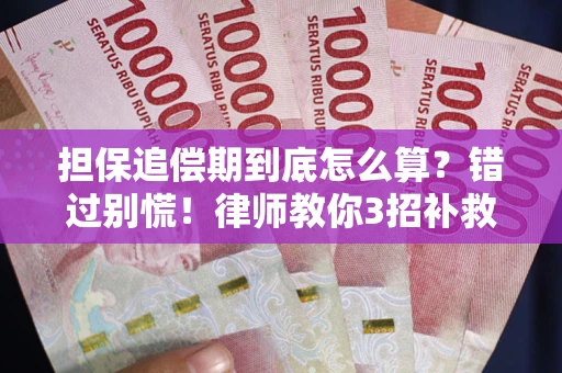 北京担保追偿期到底怎么算？错过别慌！律师教你3招补救