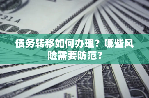 北京债务转移如何办理？哪些风险需要防范？