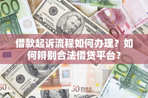 北京借款起诉流程如何办理？如何辨别合法借贷平台？