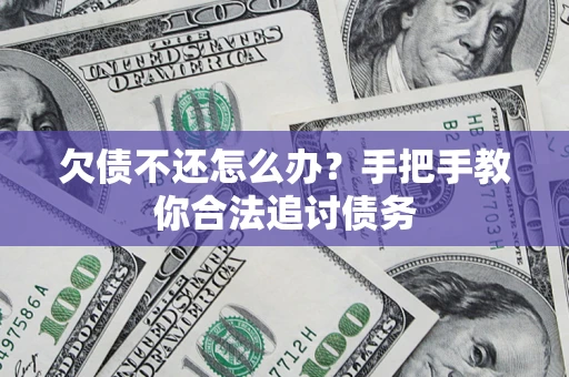 北京欠债不还怎么办？手把手教你合法追讨债务