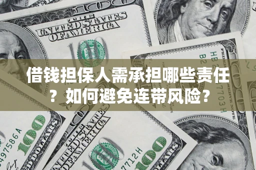 北京借钱担保人需承担哪些责任？如何避免连带风险？