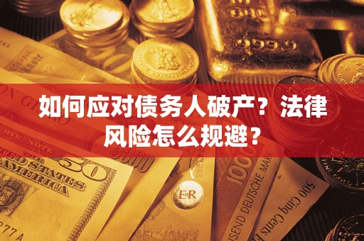 北京如何应对债务人破产？法律风险怎么规避？