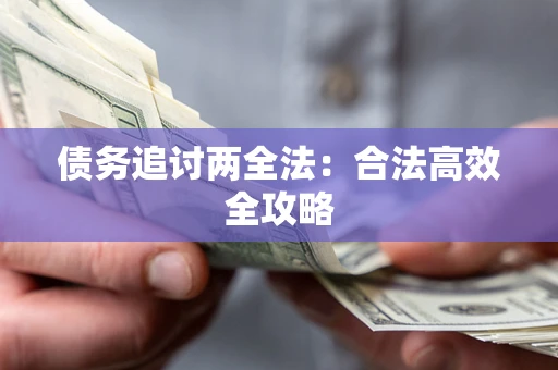 北京债务追讨两全法：合法高效全攻略