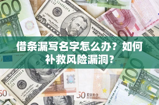 北京借条漏写名字怎么办？如何补救风险漏洞？