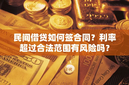 北京民间借贷如何签合同？利率超过合法范围有风险吗？