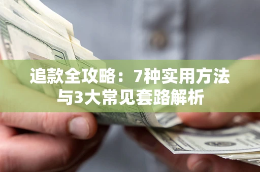 北京追款全攻略：7种实用方法与3大常见套路解析