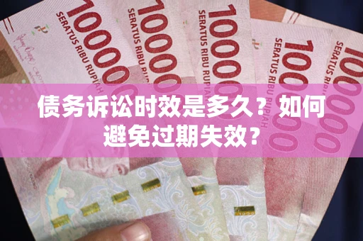 北京债务诉讼时效是多久？如何避免过期失效？