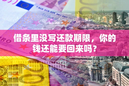 北京借条里没写还款期限，你的钱还能要回来吗？