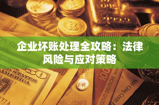 北京企业坏账处理全攻略：法律风险与应对策略