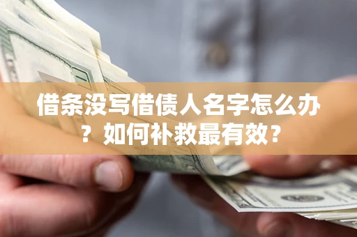 北京借条没写借债人名字怎么办？如何补救最有效？