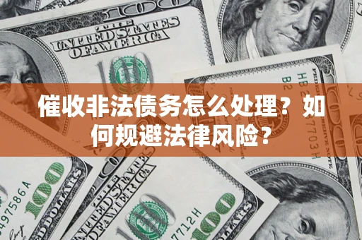 北京催收非法债务怎么处理？如何规避法律风险？