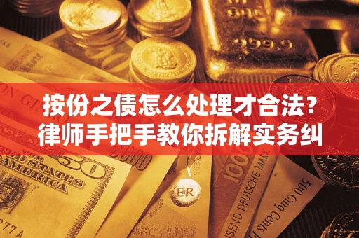 北京按份之债怎么处理才合法？律师手把手教你拆解实务纠纷