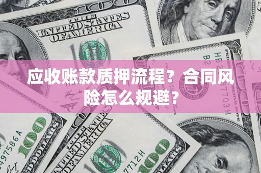北京应收账款质押流程？合同风险怎么规避？