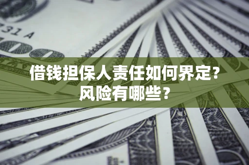 北京借钱担保人责任如何界定？风险有哪些？