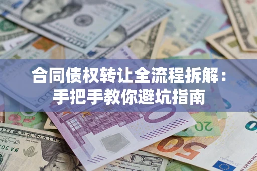 北京合同债权转让全流程拆解：手把手教你避坑指南