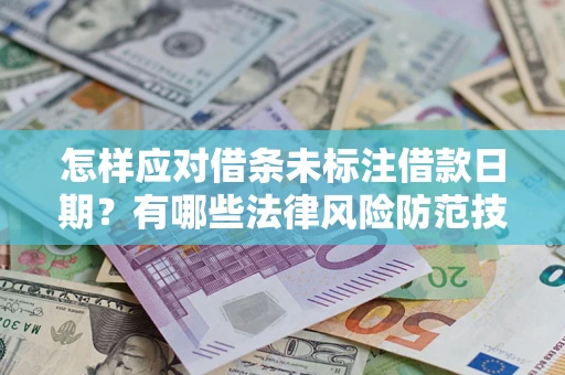 北京怎样应对借条未标注借款日期？有哪些法律风险防范技巧？