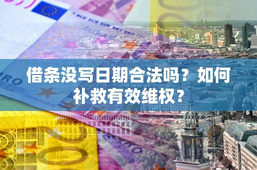 北京借条没写日期合法吗？如何补救有效维权？