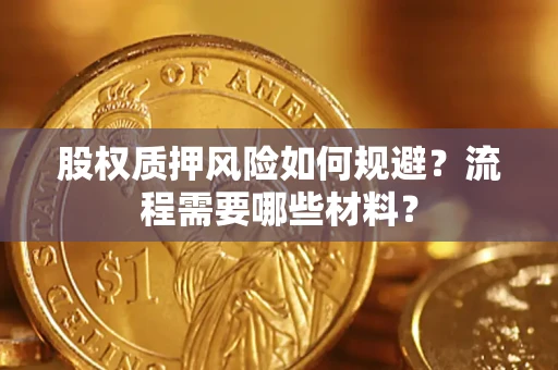 北京股权质押风险如何规避？流程需要哪些材料？
