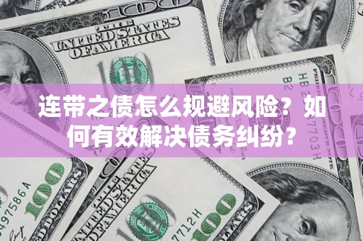 北京连带之债怎么规避风险？如何有效解决债务纠纷？