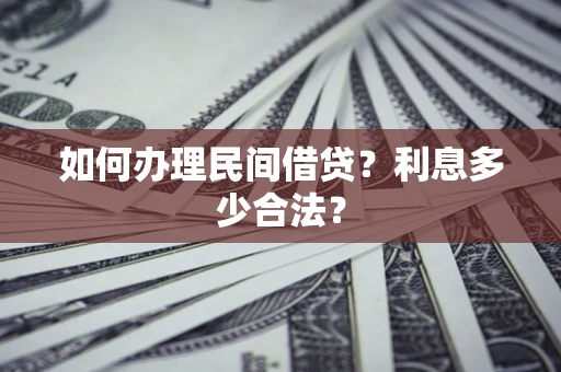 北京如何办理民间借贷？利息多少合法？