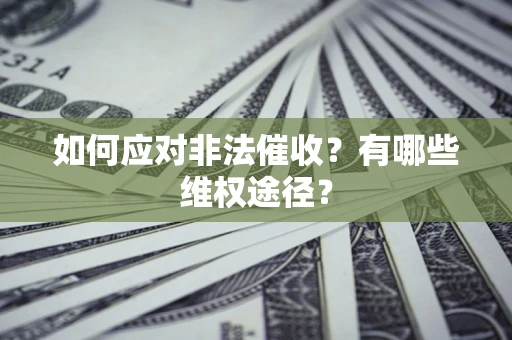 北京如何应对非法催收？有哪些维权途径？