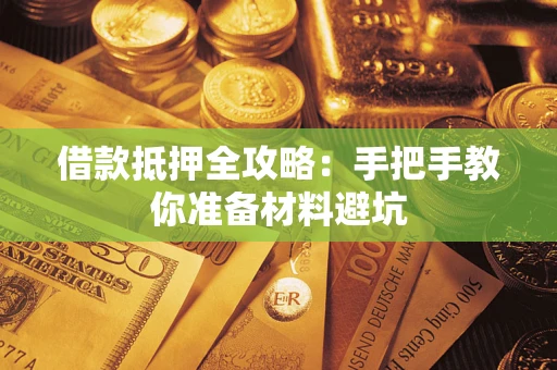 北京借款抵押全攻略：手把手教你准备材料避坑