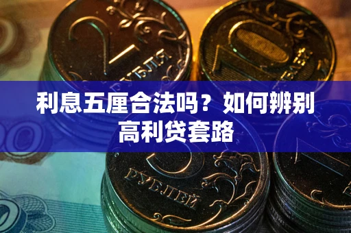 北京利息五厘合法吗？如何辨别高利贷套路