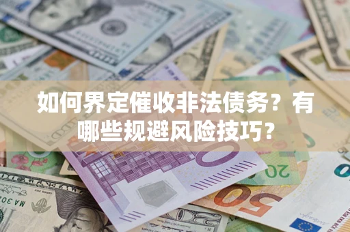 北京如何界定催收非法债务？有哪些规避风险技巧？