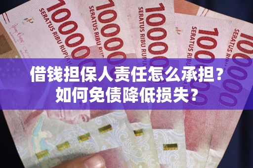 北京借钱担保人责任怎么承担？如何免债降低损失？