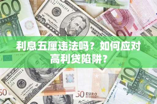 北京利息五厘违法吗？如何应对高利贷陷阱？