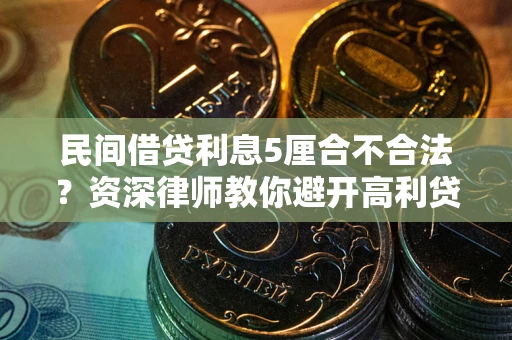 北京民间借贷利息5厘合不合法？资深律师教你避开高利贷陷阱