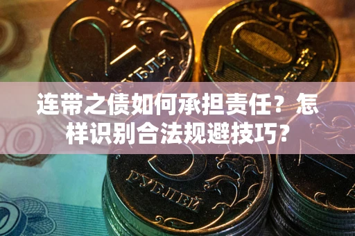 北京连带之债如何承担责任？怎样识别合法规避技巧？