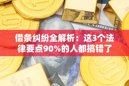北京借条纠纷全解析：这3个法律要点90%的人都搞错了