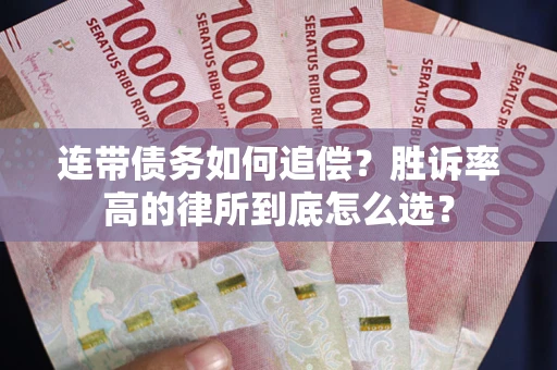 北京连带债务如何追偿？胜诉率高的律所到底怎么选？