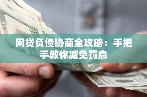北京网贷负债协商全攻略：手把手教你减免罚息