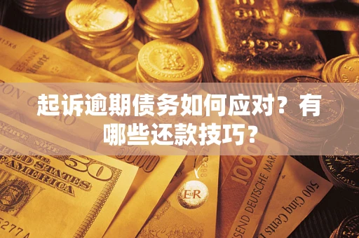 北京起诉逾期债务如何应对？有哪些还款技巧？