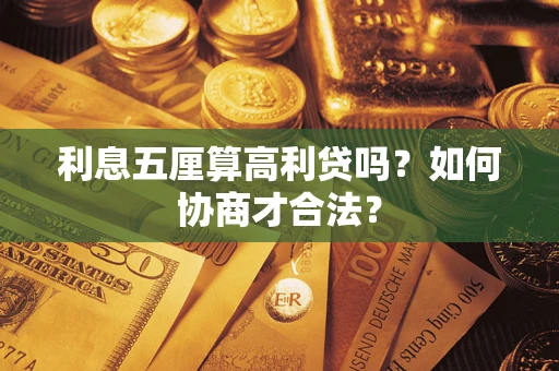 北京利息五厘算高利贷吗？如何协商才合法？