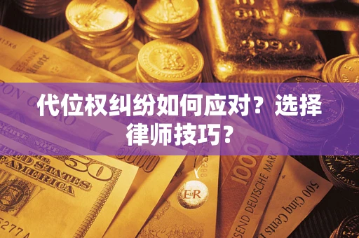 北京代位权纠纷如何应对？选择律师技巧？