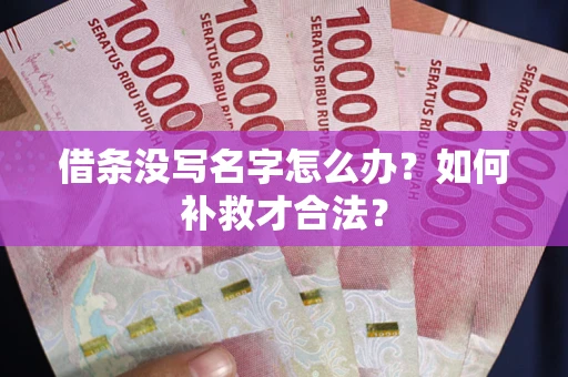 北京借条没写名字怎么办？如何补救才合法？