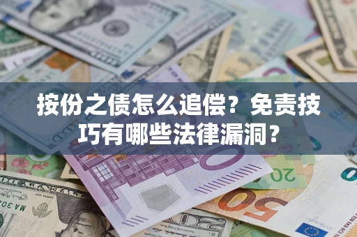北京按份之债怎么追偿？免责技巧有哪些法律漏洞？
