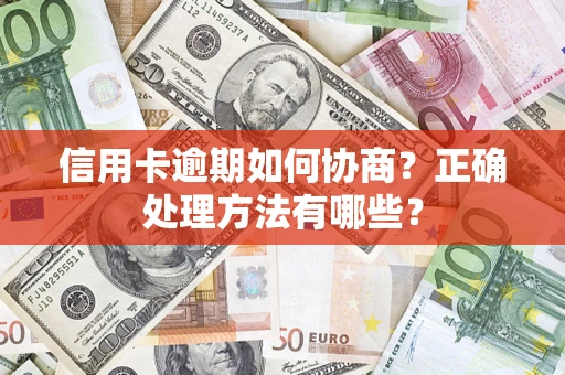 北京信用卡逾期如何协商？正确处理方法有哪些？