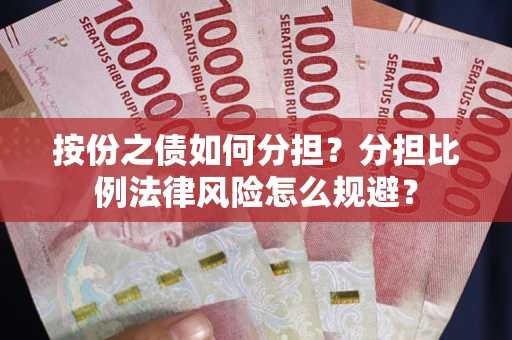 北京按份之债如何分担？分担比例法律风险怎么规避？