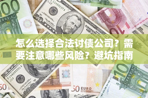 北京怎么选择合法讨债公司？需要注意哪些风险？避坑指南来了！