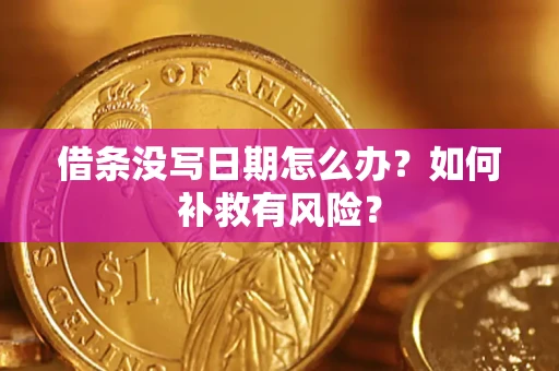 北京借条没写日期怎么办？如何补救有风险？