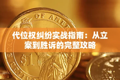 北京代位权纠纷实战指南：从立案到胜诉的完整攻略
