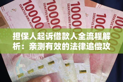 北京担保人起诉借款人全流程解析：亲测有效的法律追偿攻略