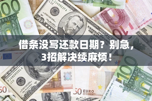 北京借条没写还款日期？别急，3招解决续麻烦！