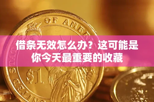 北京借条无效怎么办？这可能是你今天最重要的收藏