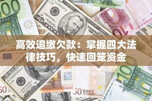 北京高效追缴欠款：掌握四大法律技巧，快速回笼资金